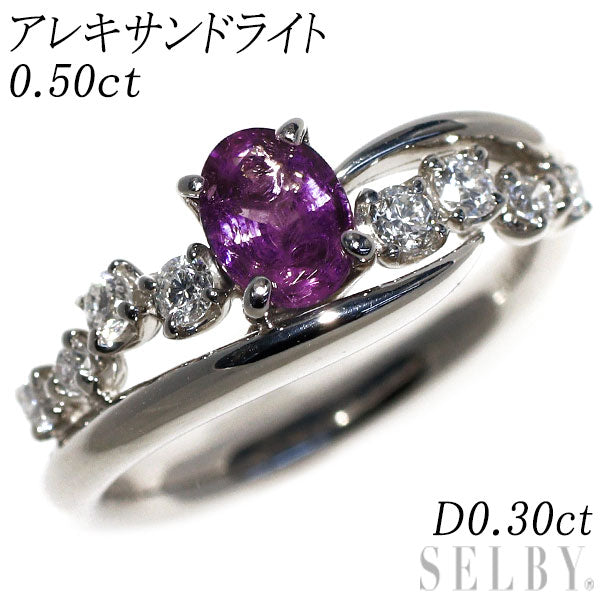 希少 Pt900 アレキサンドライト ダイヤモンド リング 0.50ct D0.30ct