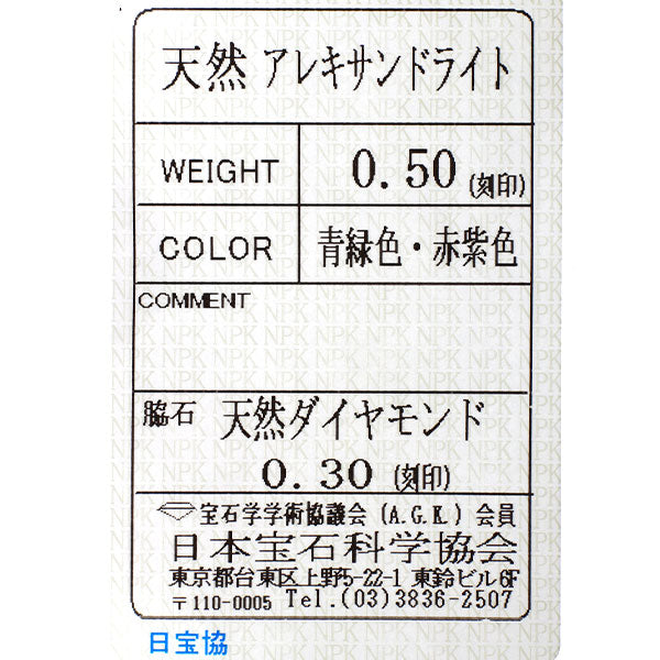希少 Pt900 アレキサンドライト ダイヤモンド リング 0.50ct D0.30ct
