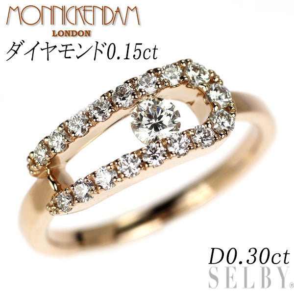 モニッケンダム K18PG ダイヤモンド リング 0.15ct D0.30ct