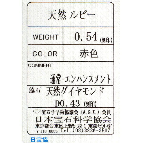 K18YG/Pt900 ルビー ダイヤモンド リング 0.54ct D0.43ct