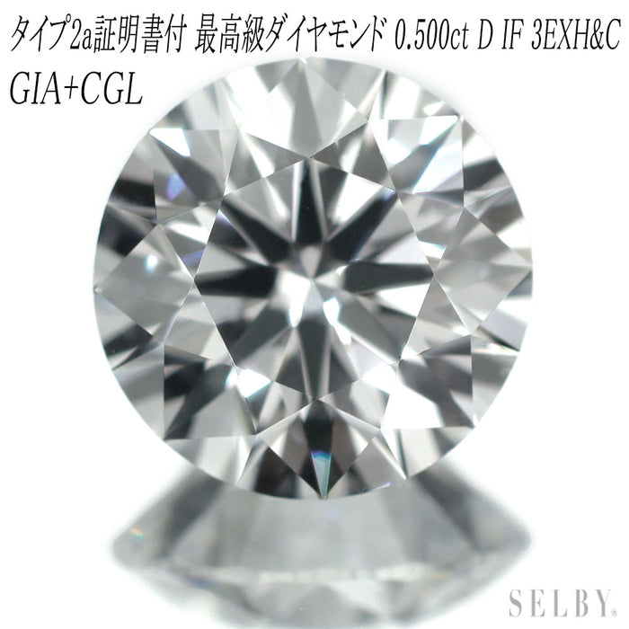 新品 タイプ2a証明書発行 GIA/CGL鑑定付ダイヤモンド ルース 0.50 D IF 3EXH&C 希少石 レアストーン【エスコレ】GIA1543109115