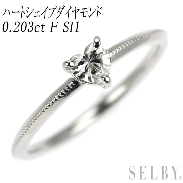 Pt900 ハートシェイプ ダイヤモンド リング 0.203ct F SI1
