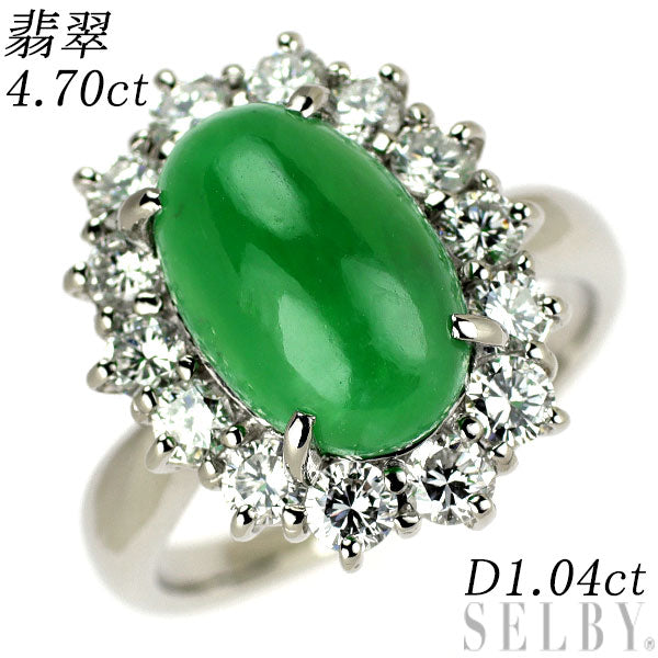 Pt900 翡翠 ダイヤモンド リング 4.70ct D1.04ct