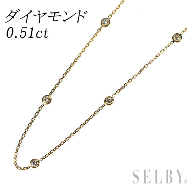 K18YG ダイヤモンド ネックレス 0.51ct ステーション