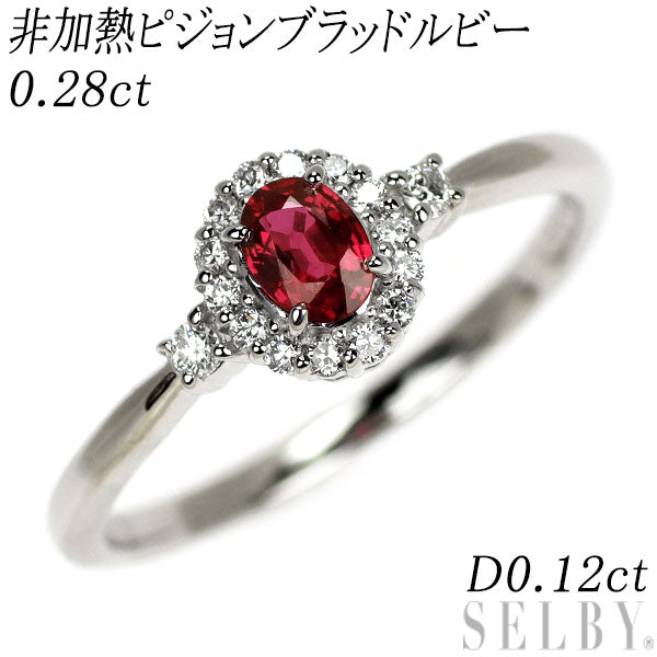 Pt950 非加熱ピジョンブラッドルビー ダイヤモンド リング 0.28ct D0.12ct