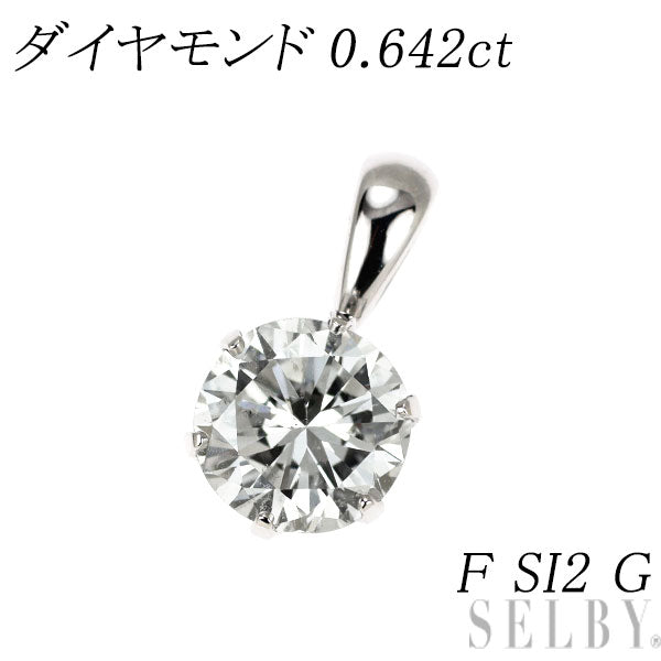 新品 Pt900 ダイヤモンド ペンダントトップ 0.642ct F SI2 G 【エスコレ】