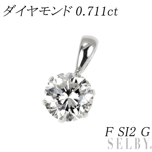新品 Pt900 ダイヤモンド ペンダントトップ 0.711ct F SI2 G 【エスコレ】