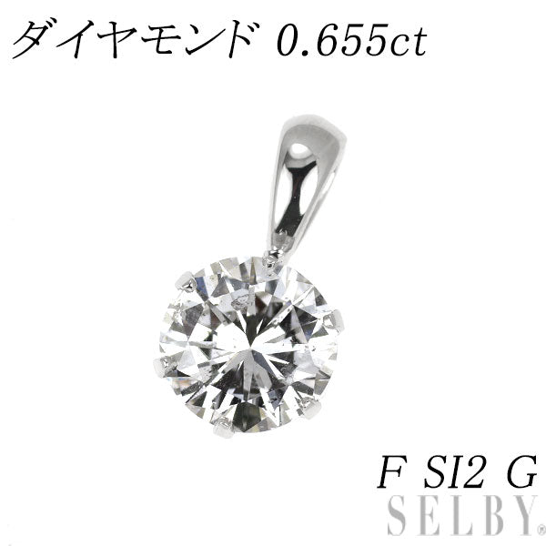 新品 Pt900 ダイヤモンド ペンダントトップ 0.655ct F SI2 G 【エスコレ】