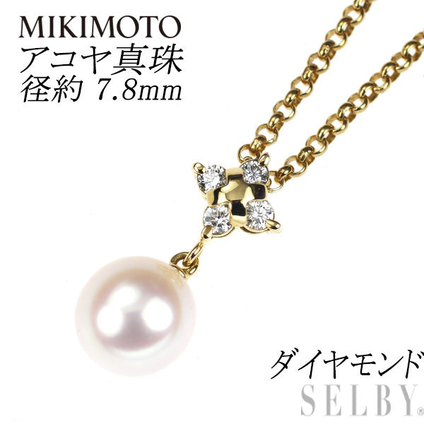 ミキモト K18YG アコヤ真珠 ダイヤモンド ペンダントネックレス 径約7.8mm