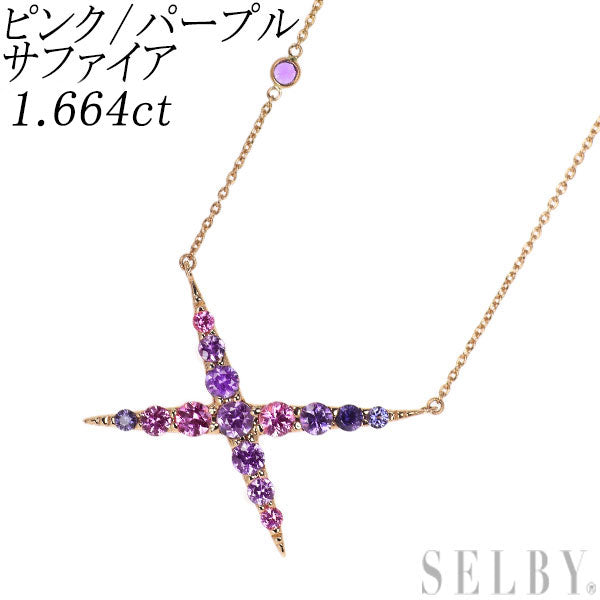 K18PG ピンク/パープルサファイア ペンダントネックレス 1.664ct