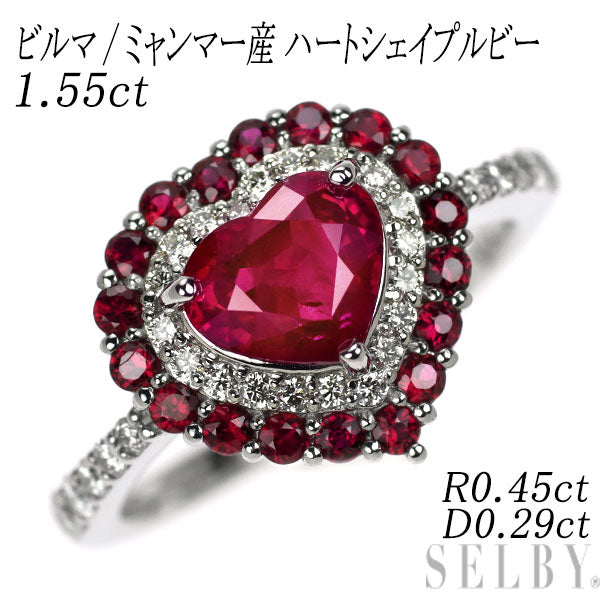 Pt950 ビルマ/ミャンマー産 ハートシェイプルビー ダイヤモンド リング 1.55ct R0.45ct D0.29ct
