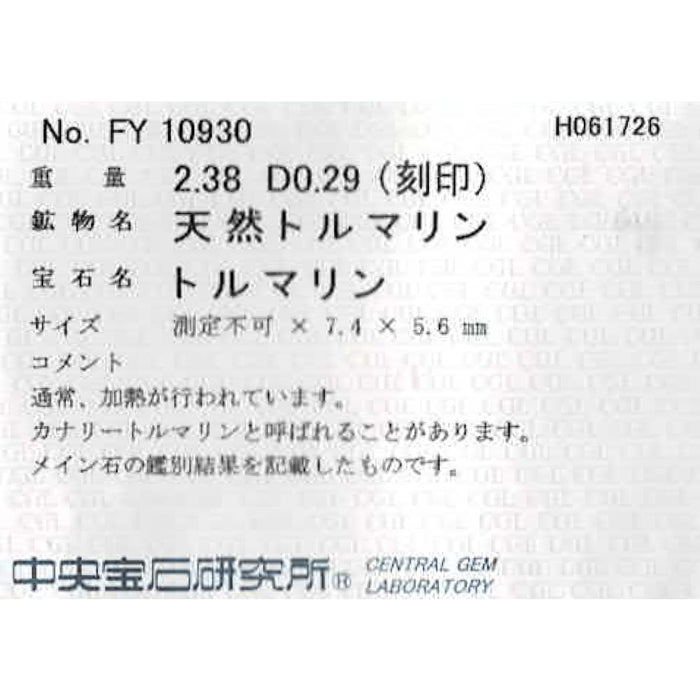 Pt900 カナリーイエロー トルマリン ダイヤモンド リング 2.38ct D0.29ct