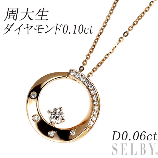 周大生 K18PG ダイヤモンド ペンダントネックレス 0.10ct D0.06ct
