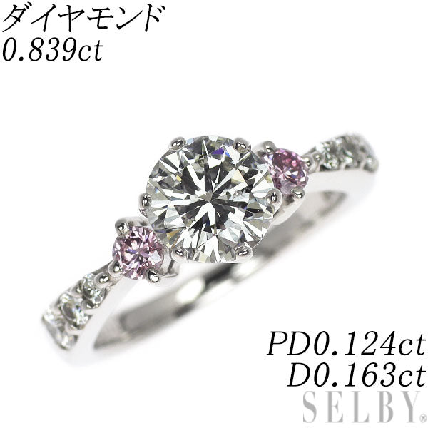 Pt900 ダイヤモンド 天然ピンク/カラーレスダイヤ リング 0.839ct PD0.124ct D0.163ct ピンキー