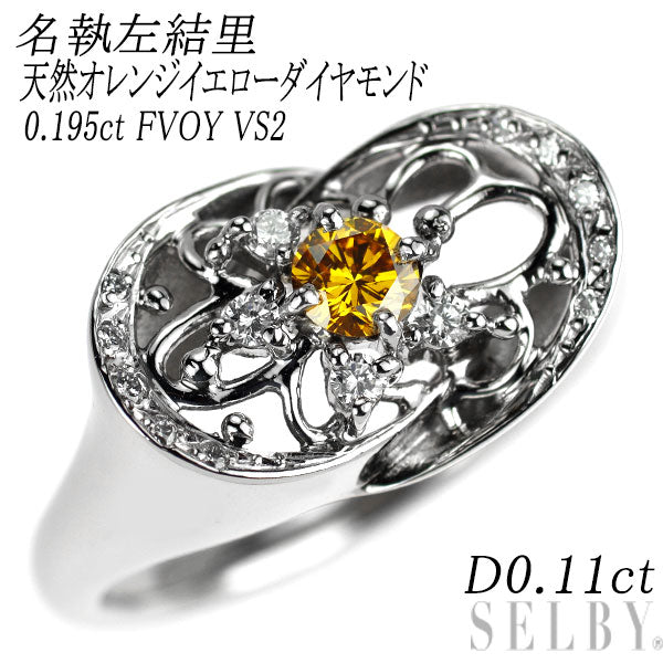 名執左結里 Pt900 天然オレンジイエローダイヤモンド リング 0.195ct FVOY VS2 D0.11ct