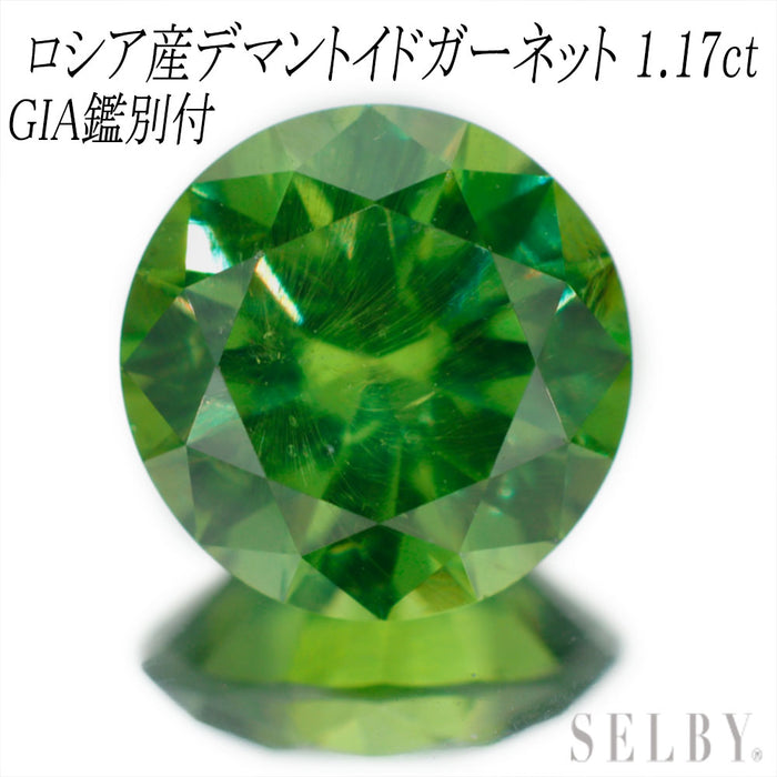 新品 GIA産地鑑別付 ロシア産デマントイド ガーネット ルース 1.17ct ホーステール 希少石 レアストーン【エスコレ】