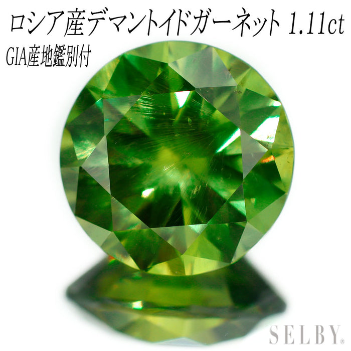 新品 GIA産地証明付 ロシア産デマントイドガーネット ルース 1.11ct 希少石 レアストーン【エスコレ】