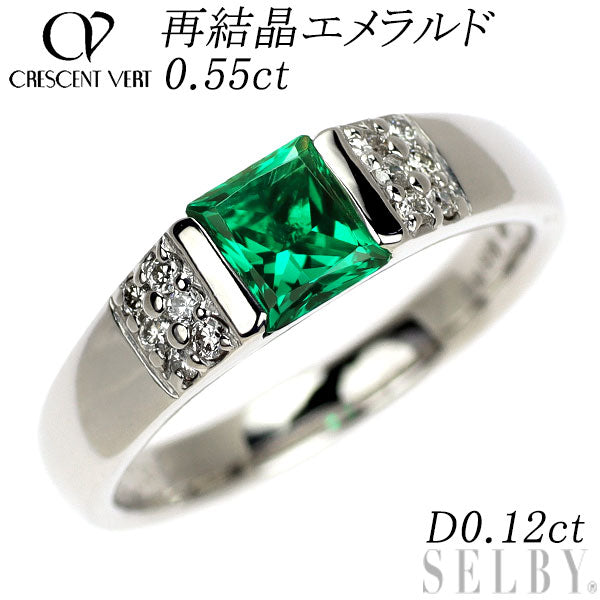 クレサンベール K18WG 再結晶エメラルド ダイヤモンド リング 0.55ct D0.12ct