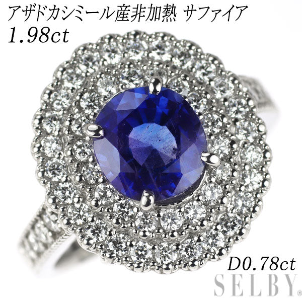 Pt900 アザドカシミール産非加熱 サファイア ダイヤモンド リング 1.98ct D0.78ct