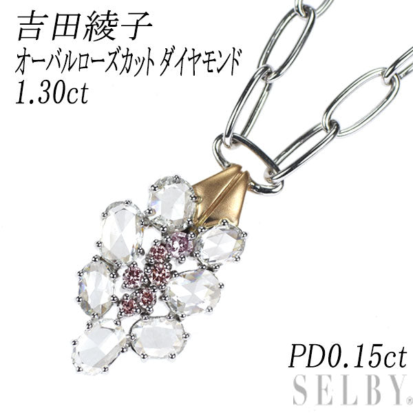 吉田綾子 K18WG/PG オーバルローズカット ダイヤモンド ピンクダイヤモンド ペンダントネックレス 1.30ct PD0.15ct