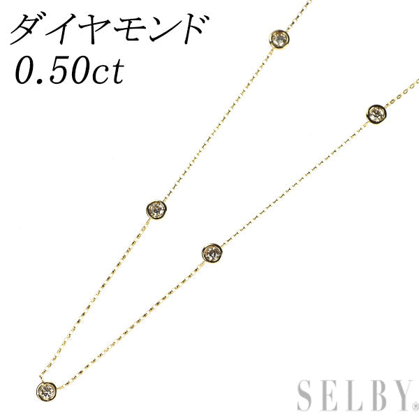 K18YG ダイヤモンド ステーション ネックレス 0.50ct