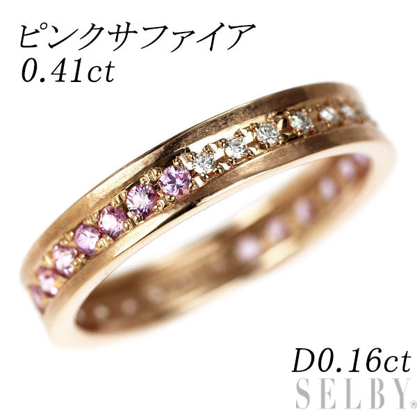 K18PG ピンクサファイア ダイヤモンド リング 0.41ct D0.16ct フルエタニティ