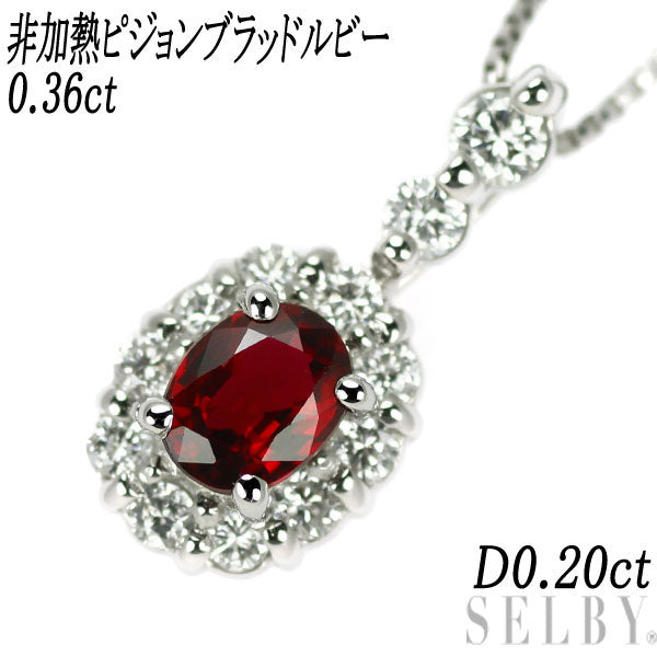 Pt900/ Pt850 非加熱ピジョンブラッドルビー ペンダントネックレス 0.36ct D0.20ct