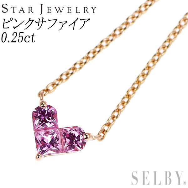 スタージュエリー K18PG ピンクサファイア ペンダントネックレス 0.25ct ミステリアスハート