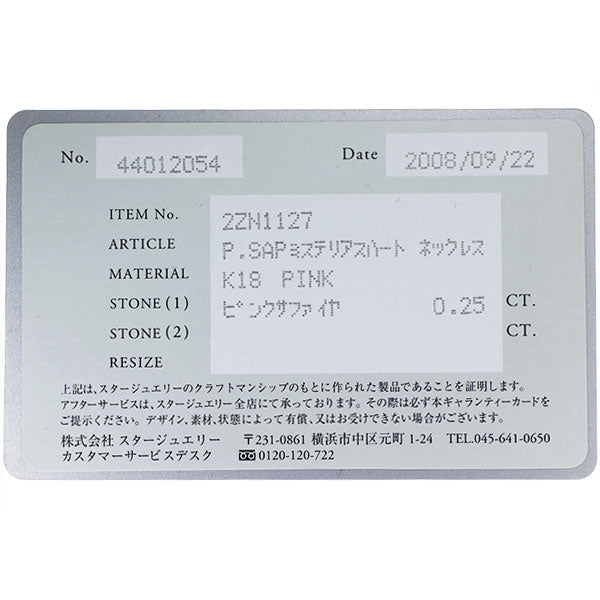 スタージュエリー K18PG ピンクサファイア ペンダントネックレス 0.25ct ミステリアスハート