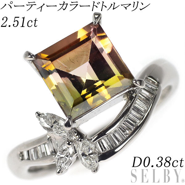 Pt900 パーティーカラード トルマリン ダイヤモンド リング 2.51ct D0.38ct