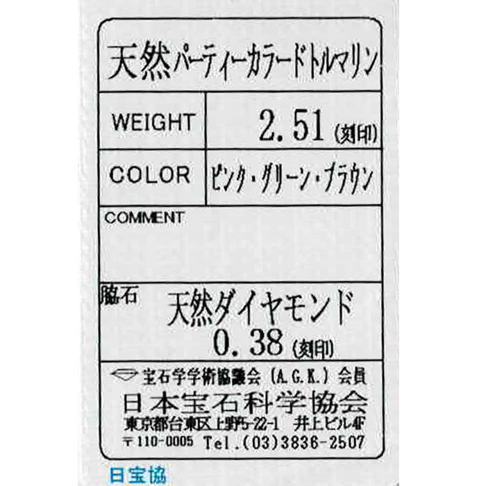 Pt900 パーティーカラード トルマリン ダイヤモンド リング 2.51ct D0.38ct