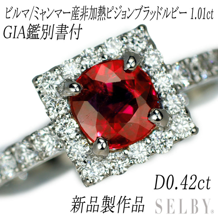 新品 Pt950 ビルマ/ミャンマー産非加熱ピジョンブラッド ルビー ダイヤモンド リング 1.01ct D0.42ct 【エスコレ】