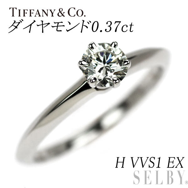 ティファニー Pt950 ダイヤモンド リング 0.37ct H VVS1 EX ソリティア