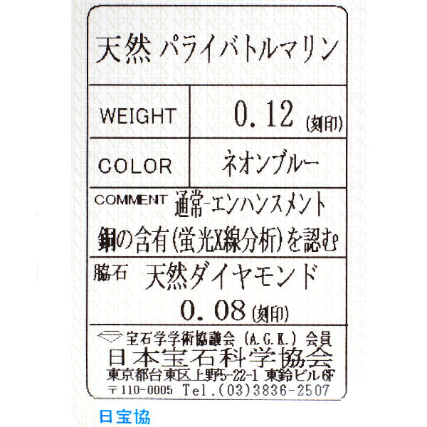 新品 Pt900 パライバ トルマリン ダイヤモンド リング 0.12ct D0.08ct 【エスコレ】