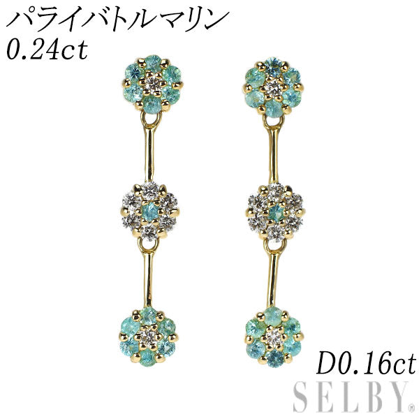 新品 希少 K18YG パライバ トルマリン ダイヤモンド ピアス 0.24ct D0.16ct 【エスコレ】