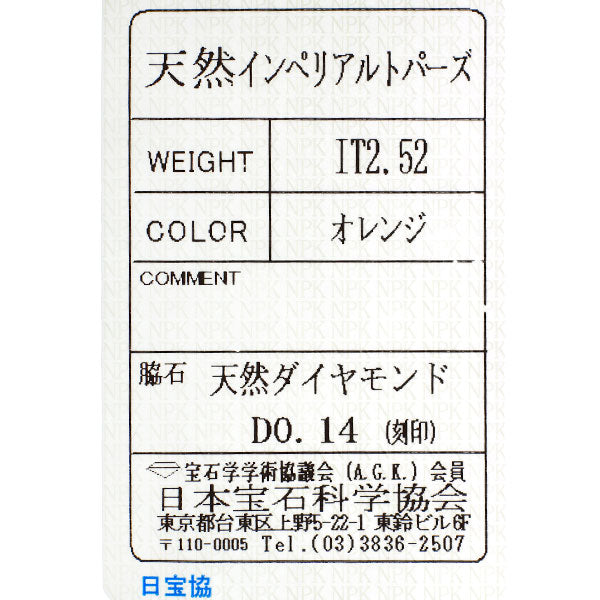Pt900 インペリアルトパーズ ダイヤモンド リング 2.52ct D0.14ct