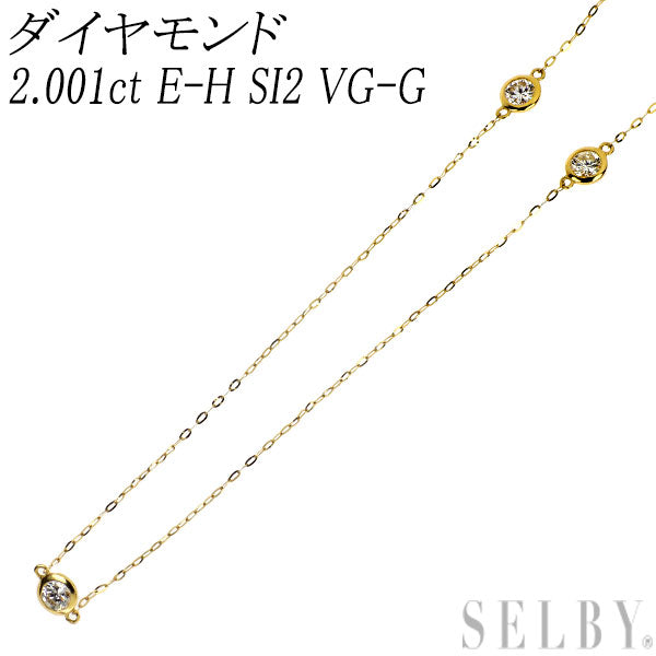 新品 K18YG ダイヤモンド ロングステーション ネックレス 2.001ct E-H SI2 VG-G 74cm
