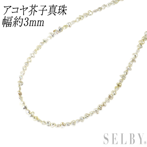 SV アコヤ芥子パール ネックレス 幅約3mm前後