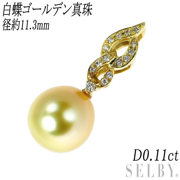 K18YG 白蝶ゴールデンパール ダイヤモンド ペンダントトップ 径約11.3mm D0.11ct