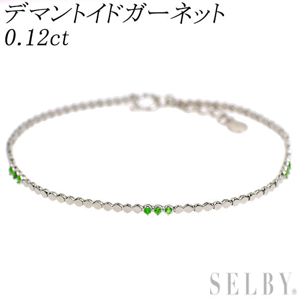 希少 K18WG デマントイドガーネット ブレスレット 0.12ct