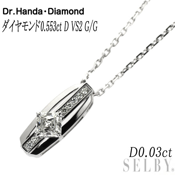 Dr.Handa Diamond Pt900/ Pt850 ダイヤモンド ペンダントネックレス 0.553ct D VS2 G/G D0.03ct