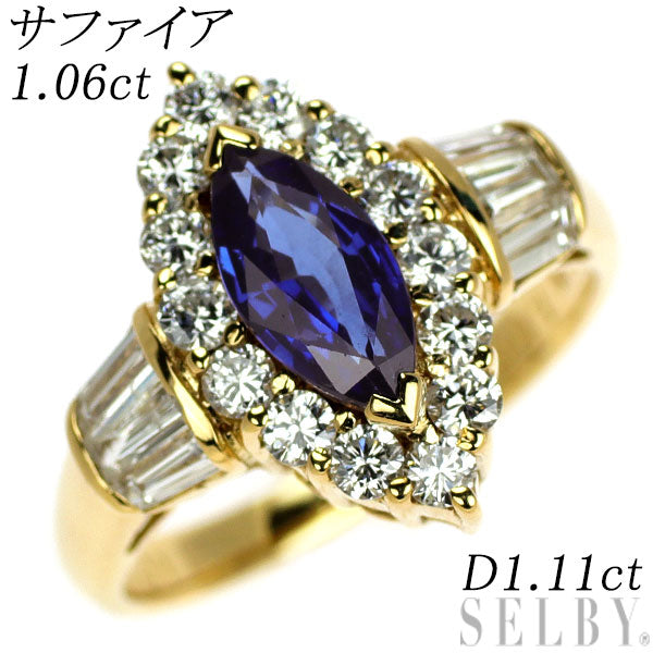 K18YG マーキスカット サファイア ダイヤモンド リング 1.06ct D1.11ct