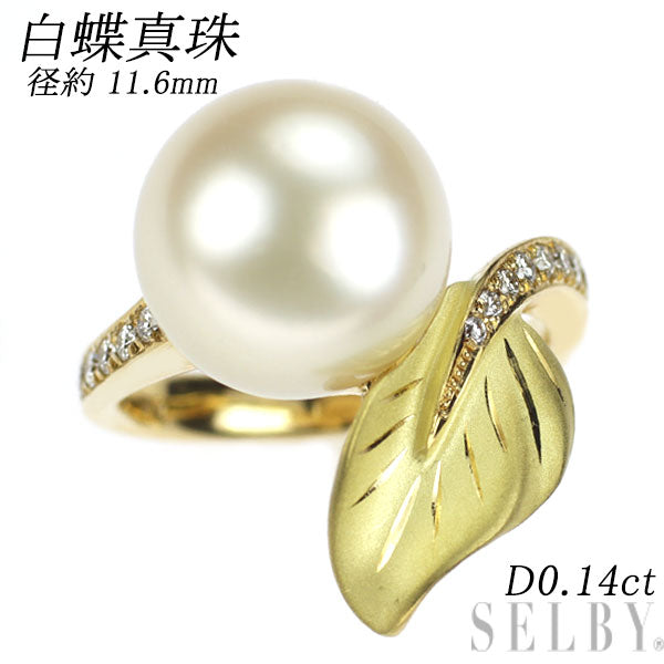K18YG 白蝶真珠 ダイヤモンド リング 径約 11.6mm D0.14ct 植物