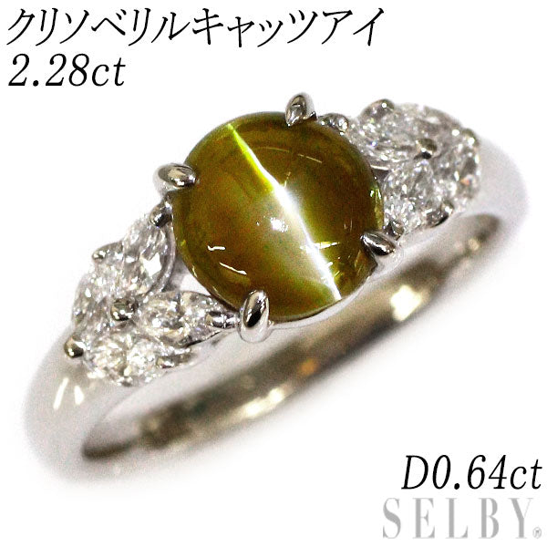 Pt900 クリソベリル キャッツアイ ダイヤモンド リング 2.28ct D0.64ct