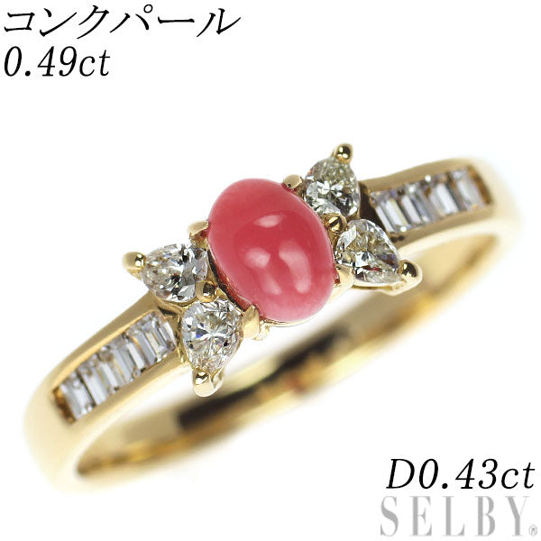 希少 K18YG コンクパール ダイヤモンド リング 0.49ct D0.43ct リボン