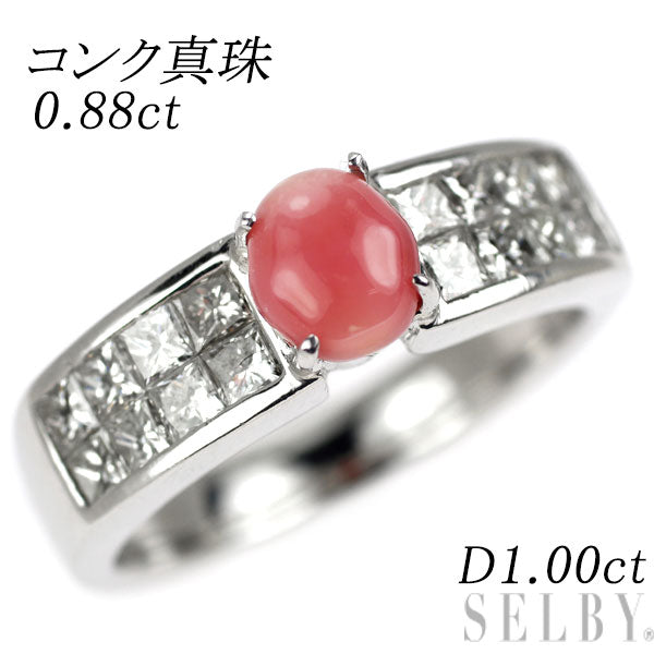 希少 Pt900 コンクパール ダイヤモンド リング 0.88ct D1.00ct ミステリーセッティング