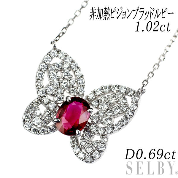 Pt900/ Pt850 非加熱ピジョンブラッドルビー ダイヤモンド ペンダントネックレス 1.02ct D0.69ct  蝶