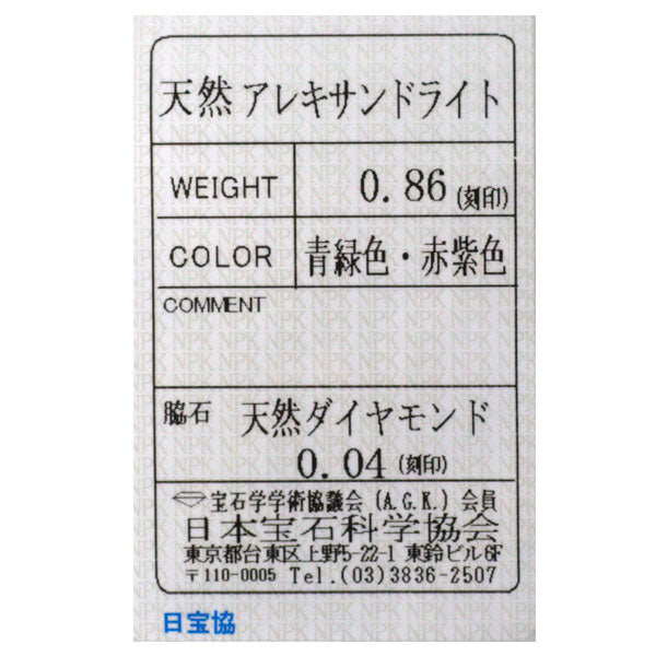 希少 Pt900 アレキサンドライト ダイヤモンド リング 0.86ct D0.04ct
