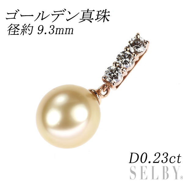 K18PG ゴールデンパール ダイヤモンド ペンダントトップ 径約9.3mm D0.23ct