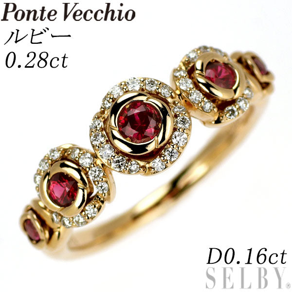 ポンテヴェキオ K18PG ルビー ダイヤモンド リング 0.28ct D0.16ct 薔薇 ローズ